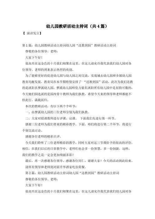 幼儿园教研活动主持词(共4篇)