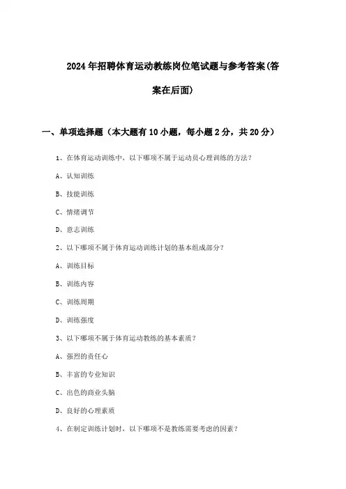 体育运动教练岗位招聘笔试题与参考答案2024年