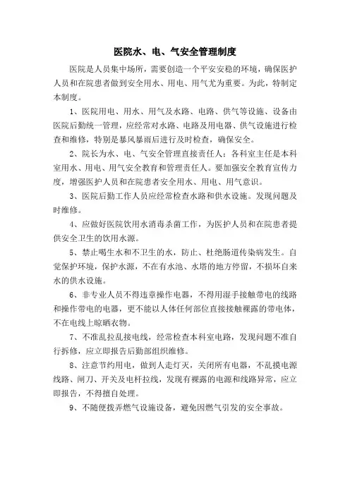 医院水电气安全管理制度