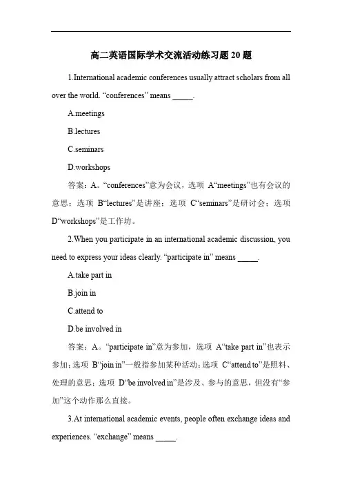高二英语国际学术交流活动练习题20题
