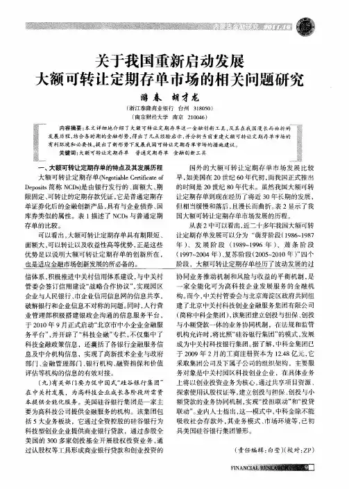 关于我国重新启动发展大额可转让定期存单市场的相关问题研究