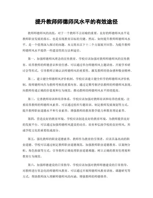 提升教师师德师风水平的有效途径