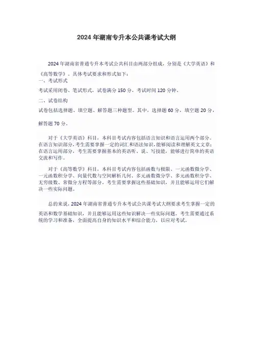 2024年湖南专升本公共课考试大纲