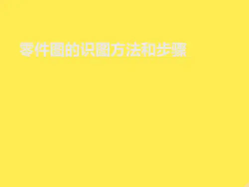 零件图的识图方法和步骤