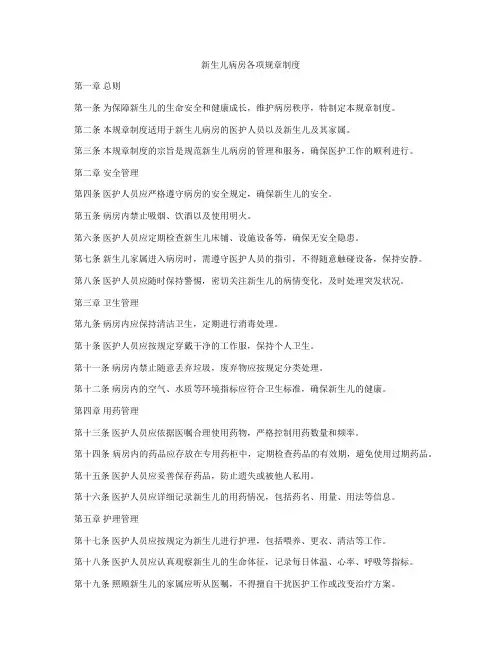 新生儿病房各项规章制度