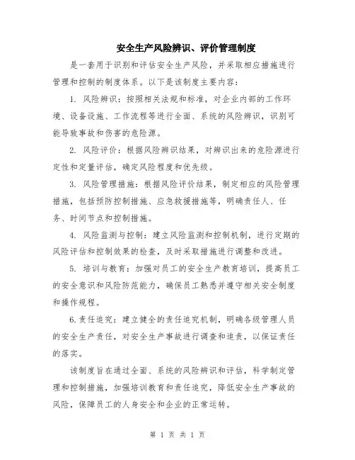 安全生产风险辨识、评价管理制度