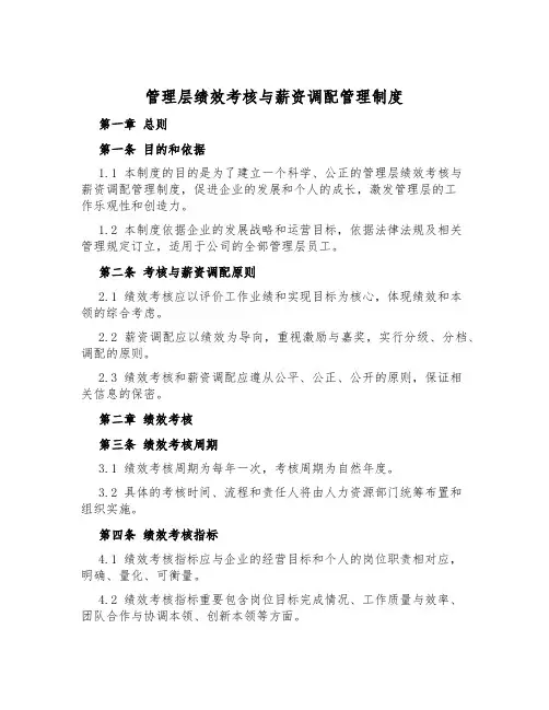 管理层绩效考核与薪资分配管理制度