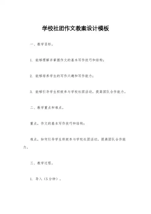 学校社团作文教案设计模板