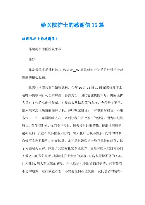 给医院护士的感谢信15篇