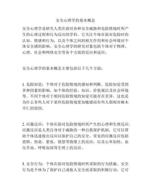 安全心理学的基本概念