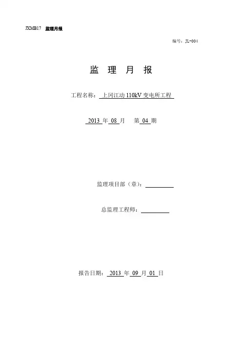 上岗项目8月监理月报