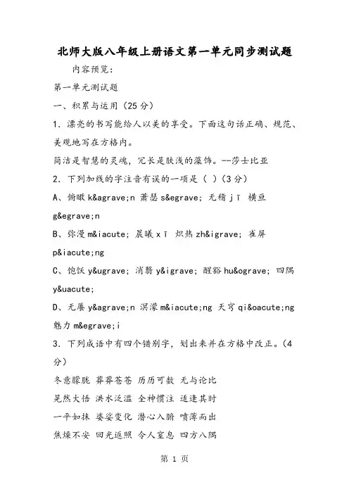 北师大版八年级上册语文第一单元同步测试题-word文档资料