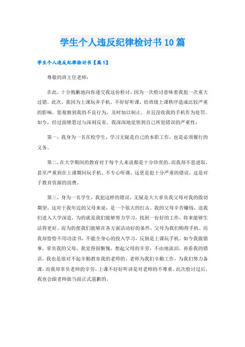 学生个人违反纪律检讨书10篇