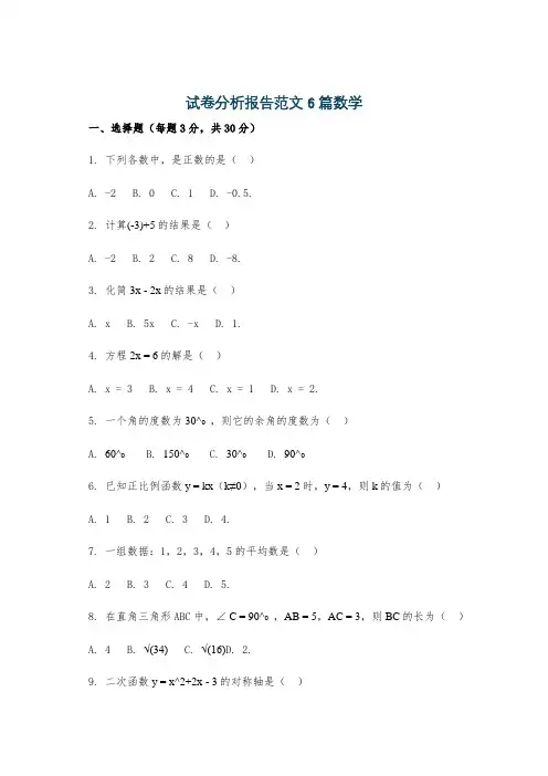 试卷分析报告范文6篇数学