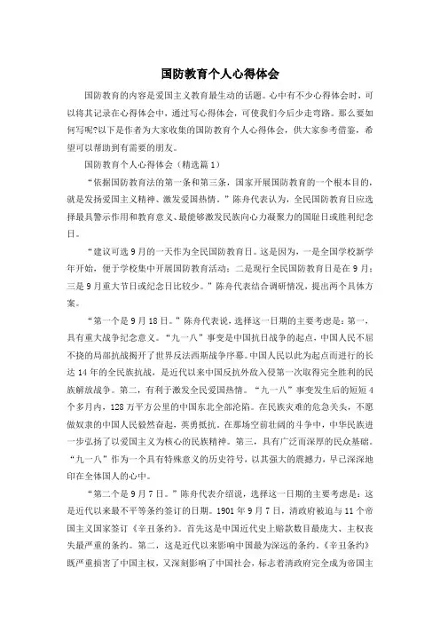 国防教育个人心得体会