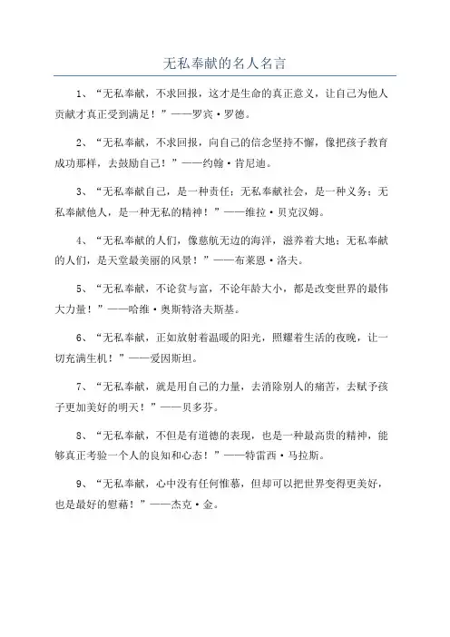 无私奉献的名人名言