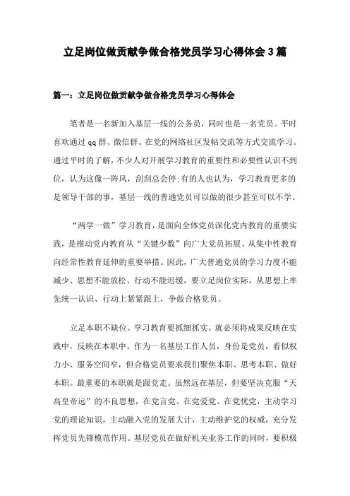 立足岗位做贡献争做合格党员学习心得体会3篇