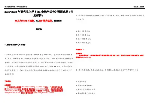 2022-2023年研究生入学《431金融学综合》预测试题19(答案解析)