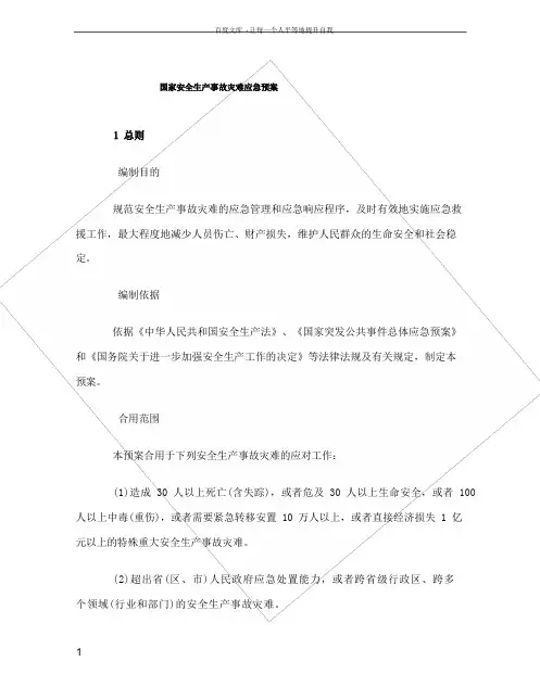 国家安全生产故灾难应急预案