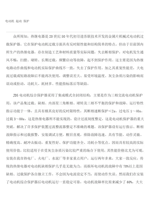 电动机 起动 保护