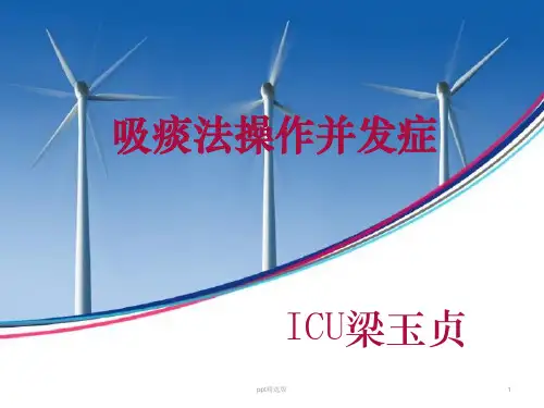 吸痰法的操作并发症ppt课件