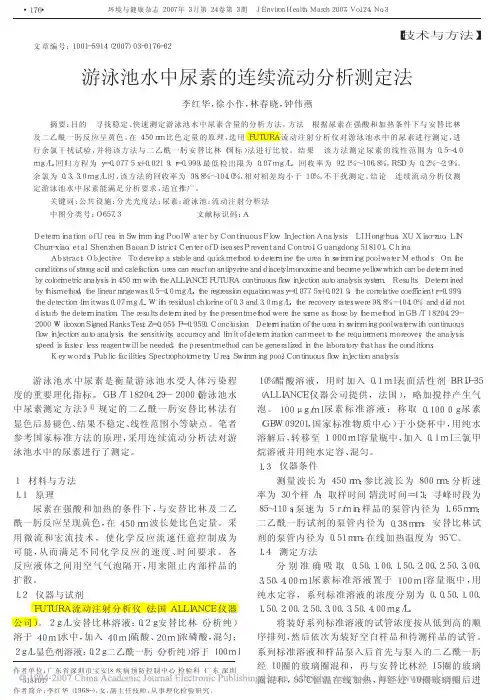 游泳池水中尿素的连续流动分析测定法
