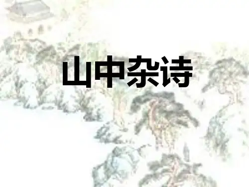 《山中杂诗》ppt课件
