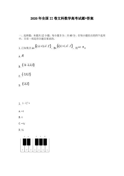 2020年全国II卷文科数学高考试题+答案