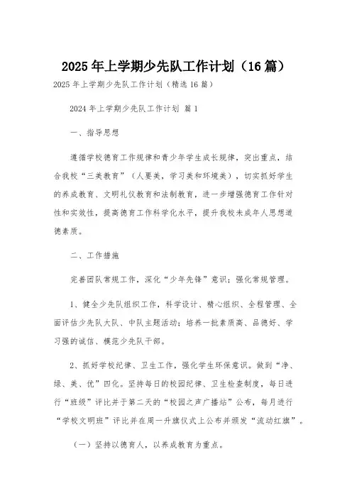 2025年上学期少先队工作计划(16篇)