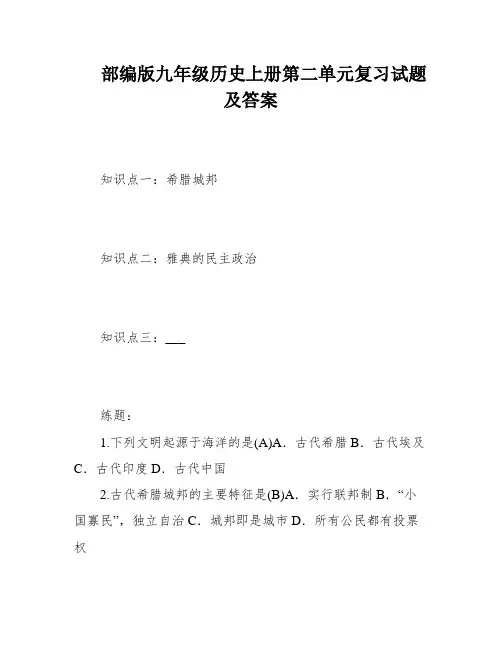部编版九年级历史上册第二单元复习试题及答案