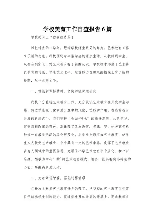 学校美育工作自查报告6篇