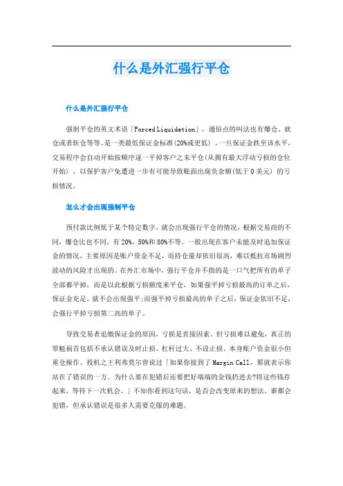 什么是外汇强行平仓