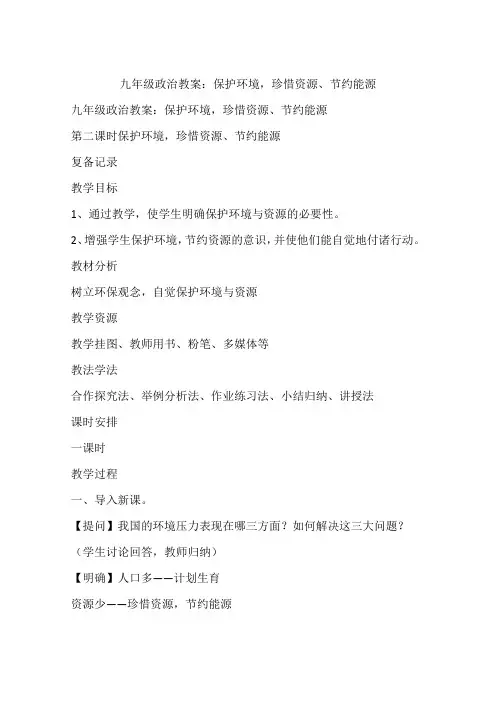 九年级政治教案：保护环境,珍惜资源、节约能源