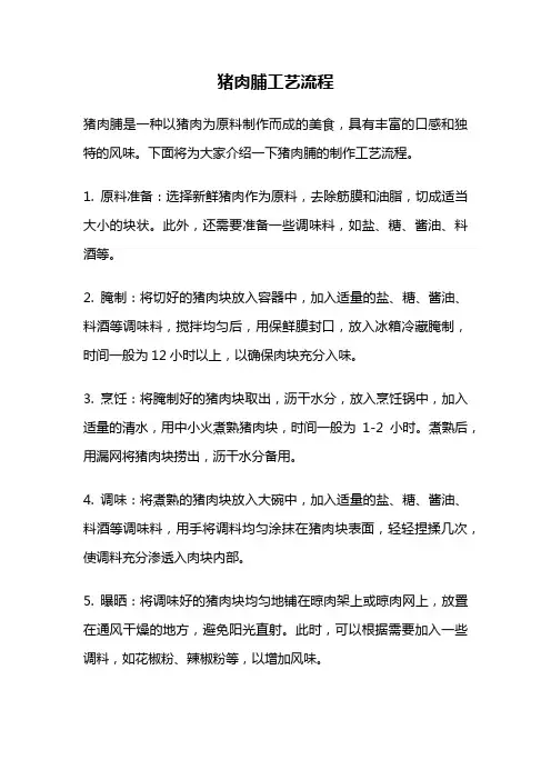猪肉脯工艺流程