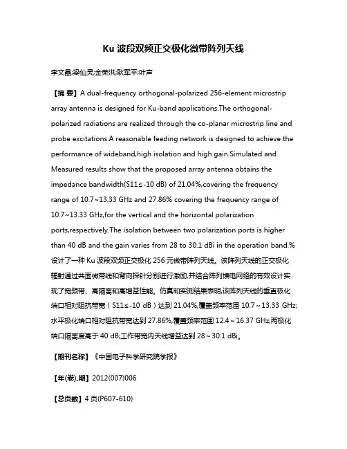 Ku波段双频正交极化微带阵列天线