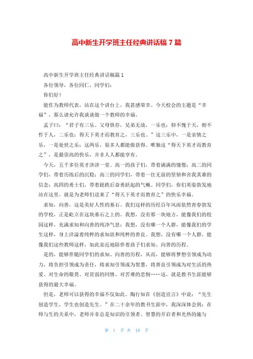 高中新生开学班主任经典讲话稿7篇