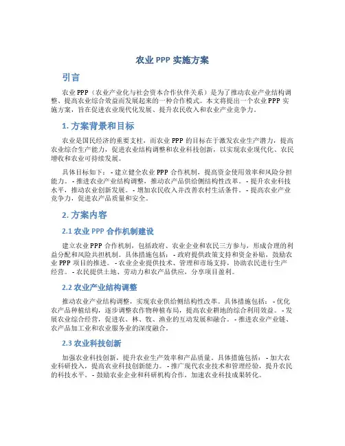 农业ppp实施方案