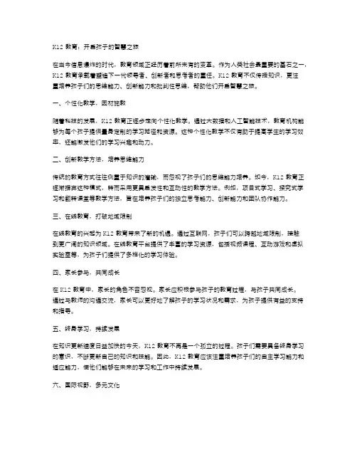K12教育：开启孩子的智慧之旅