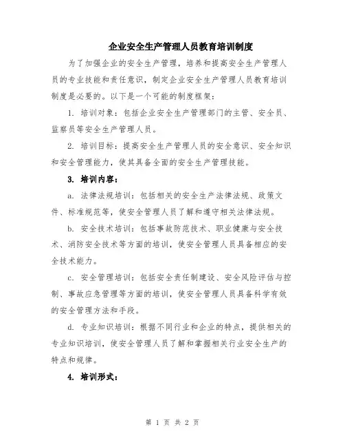 企业安全生产管理人员教育培训制度