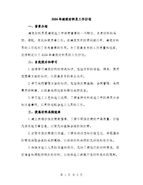 2024年建筑材料员工作计划(二篇)