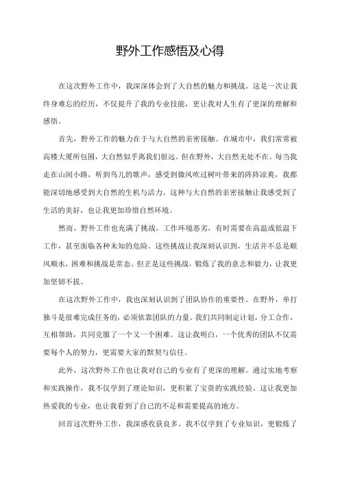野外工作感悟及心得