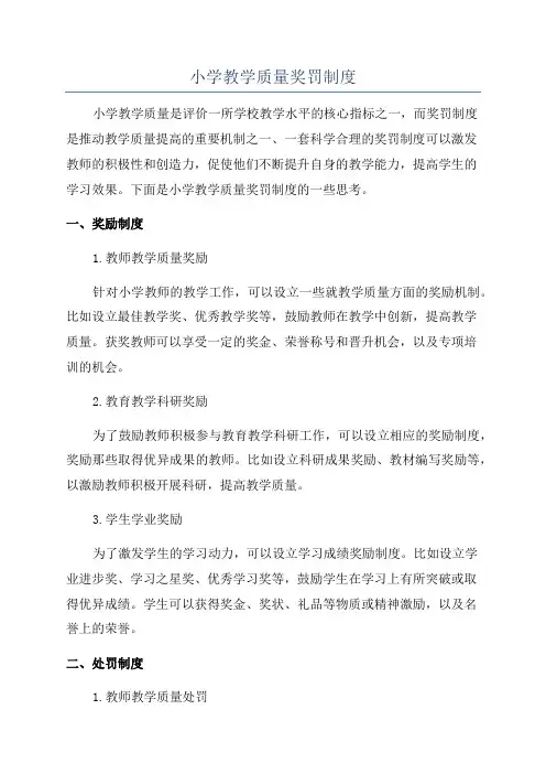 小学教学质量奖罚制度