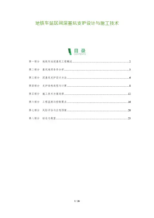 地铁车站区间深基坑支护设计与施工技术
