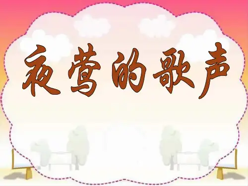 人教版四年级语文下册《夜莺的歌声》PPT课件(5篇)