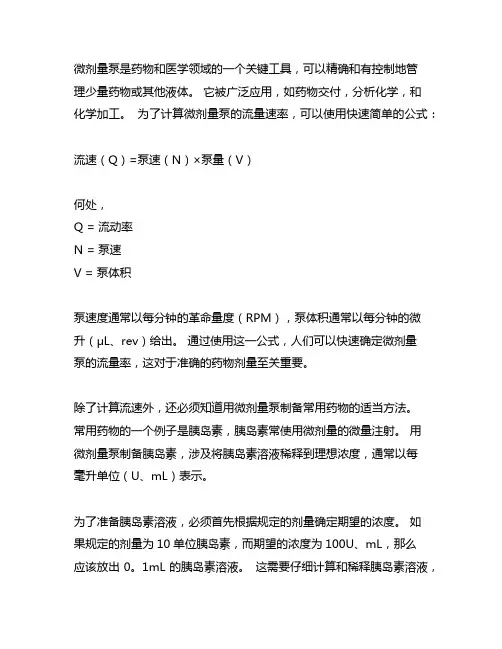微量泵快速计算公式及常用药配制方法