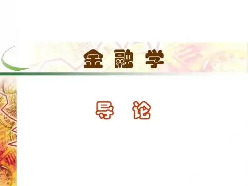 金融学_黄达