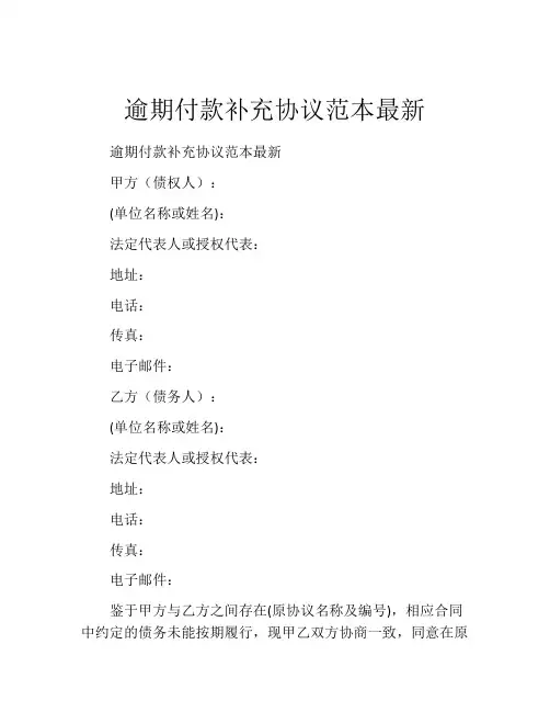 逾期付款补充协议范本最新