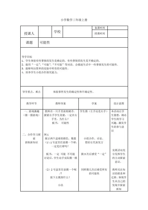 小学数学三年级上册《可能性》导学案.