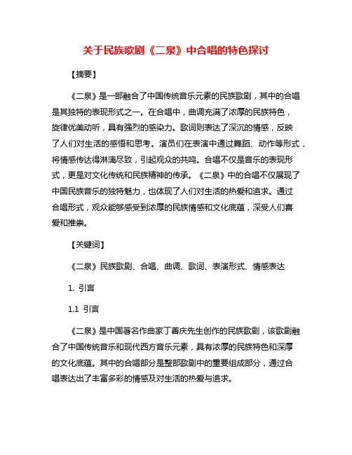 关于民族歌剧《二泉》中合唱的特色探讨