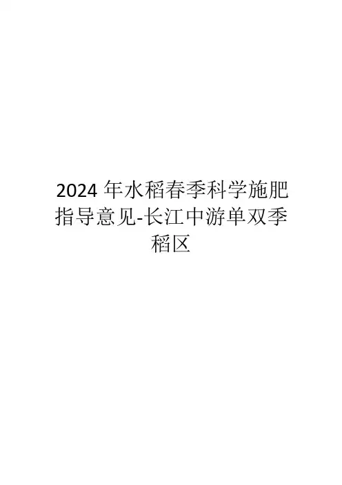 2024年水稻春季科学施肥指导意见-长江中游单双季稻区